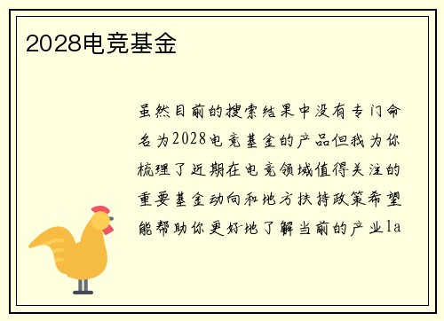 2028电竞基金