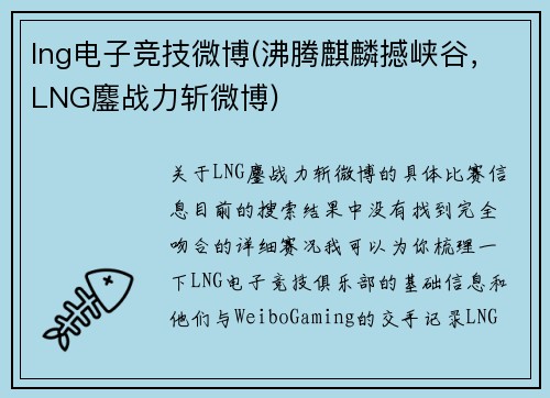 lng电子竞技微博(沸腾麒麟撼峡谷，LNG鏖战力斩微博)