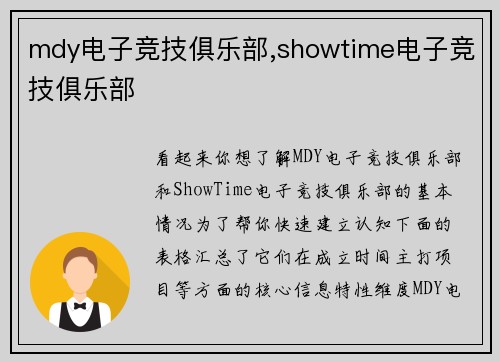 mdy电子竞技俱乐部,showtime电子竞技俱乐部