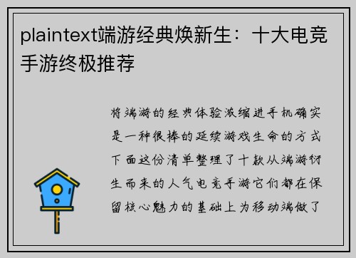 plaintext端游经典焕新生：十大电竞手游终极推荐