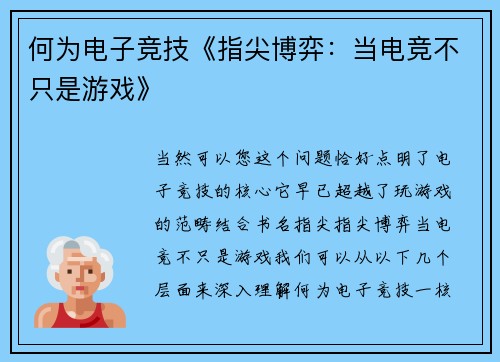 何为电子竞技《指尖博弈：当电竞不只是游戏》