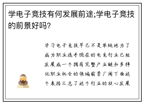 学电子竞技有何发展前途;学电子竞技的前景好吗？