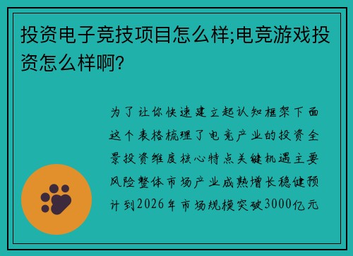 投资电子竞技项目怎么样;电竞游戏投资怎么样啊？