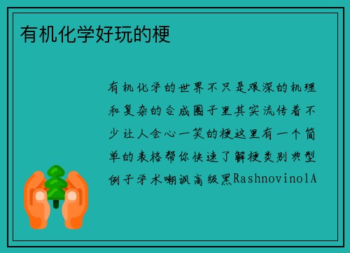 有机化学好玩的梗