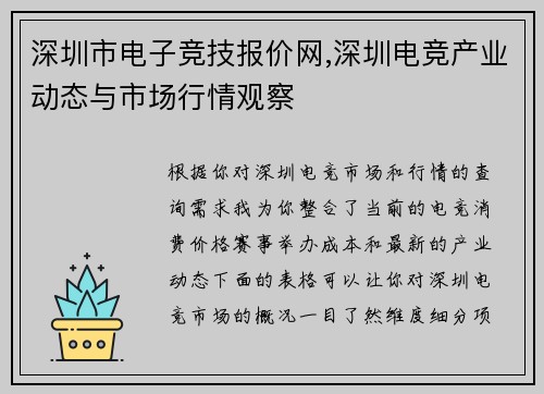 深圳市电子竞技报价网,深圳电竞产业动态与市场行情观察