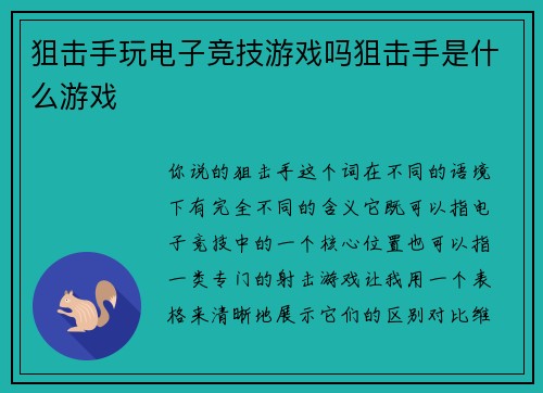 狙击手玩电子竞技游戏吗狙击手是什么游戏