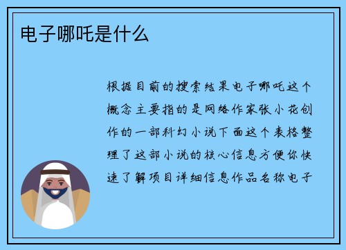 电子哪吒是什么